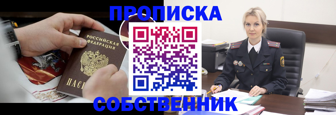 прописка от собственника в Кувандыке